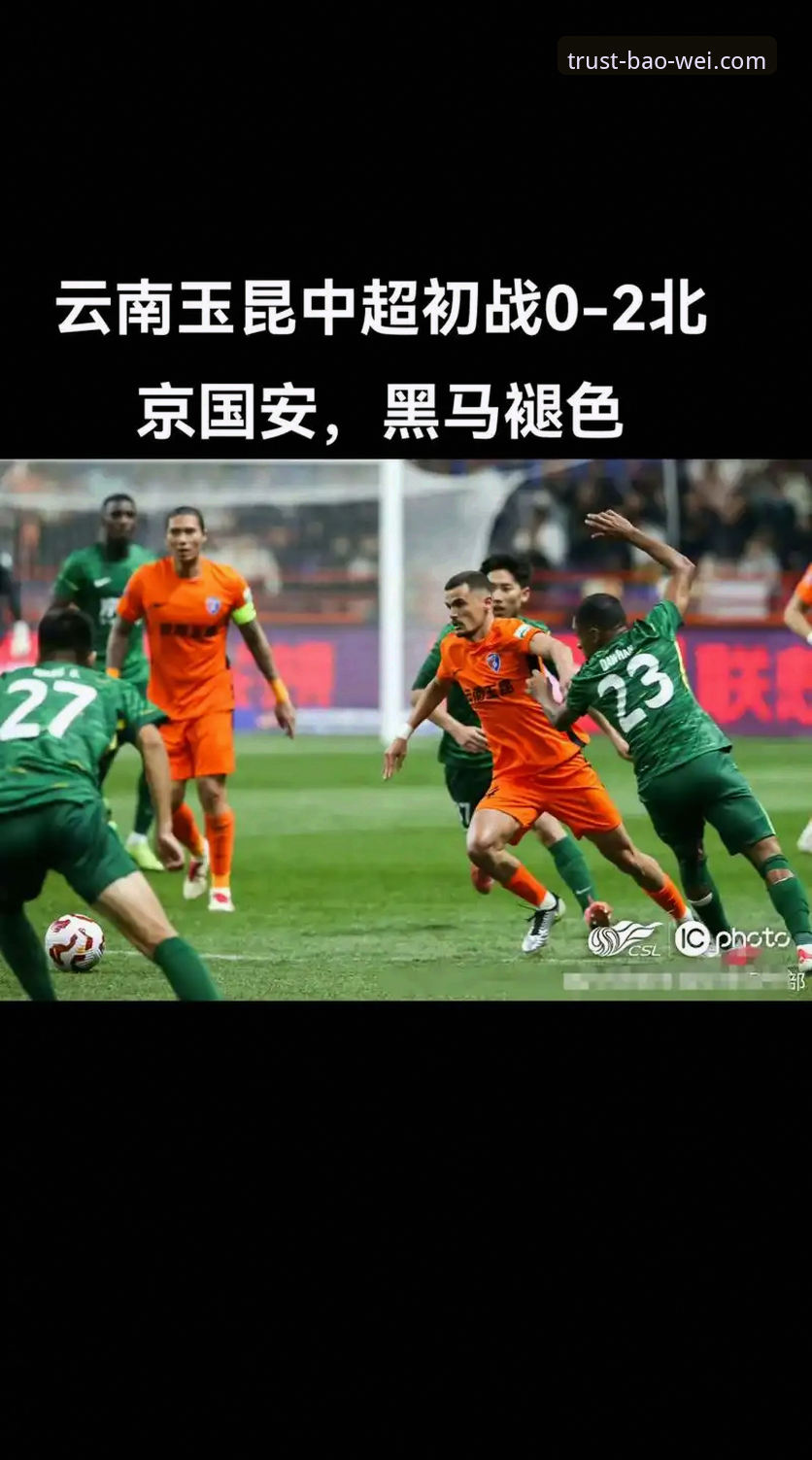 北京国安vs云南玉昆3-3激战实用观赛指南：从进球解析到平台体验必备知识