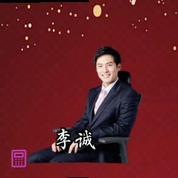 李诚